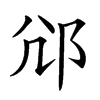 𨚂汉字