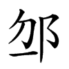 𨚄汉字