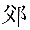 𨚅汉字