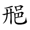 𨚆汉字