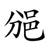 𨚇汉字