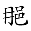 𨚉汉字