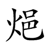 𨚊汉字