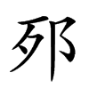 𨚌汉字