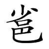 𨚒汉字