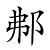 𨚓汉字