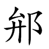 𨚕汉字