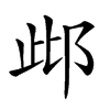 𨚖汉字