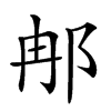 𨚗汉字