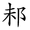 𨚘汉字