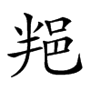 𨚚汉字