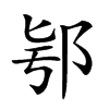 𨚛汉字