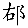 𨚞汉字