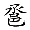 𨚡汉字