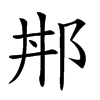 𨚢汉字