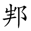 𨚦汉字