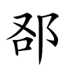 𨚨汉字