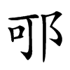 𨚩汉字