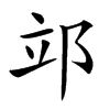 𨚪汉字