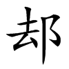 𨚫汉字