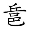 𨚬汉字