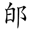 𨚮汉字