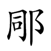 𨚯汉字