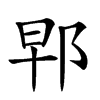 𨚰汉字