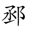 𨚱汉字