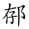 𨚲汉字