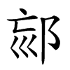 𨚳汉字