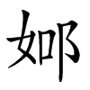 𨚴汉字