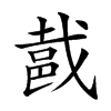 𨚵汉字