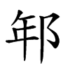 𨚶汉字