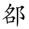 𨚷汉字