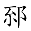 𨚸汉字