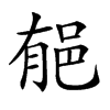 𨚺汉字