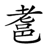 𨚻汉字