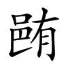 𨚼汉字