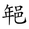 𨚽汉字