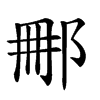 𨚿汉字