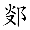 𨛂汉字