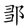 𨛃汉字