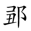 𨛄汉字