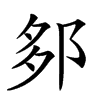 𨛅汉字