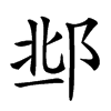 𨛆汉字