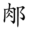 𨛇汉字