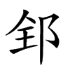 𨛈汉字