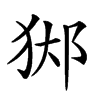 𨛊汉字