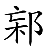 𨛌汉字